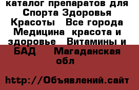 Now foods - каталог препаратов для Спорта,Здоровья,Красоты - Все города Медицина, красота и здоровье » Витамины и БАД   . Магаданская обл.